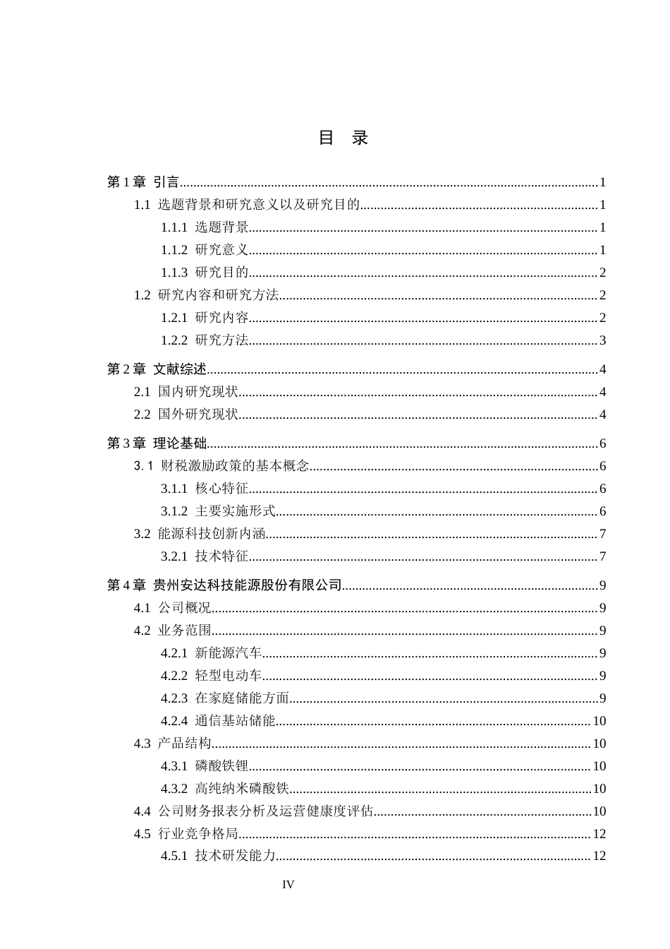 26年WH金融学 财税激励政策对能源创新产业绩效的影响研究 ——以贵州安达科技能源股份有限公司为例10.43-AI0.0-约17828字符.docx_第4页