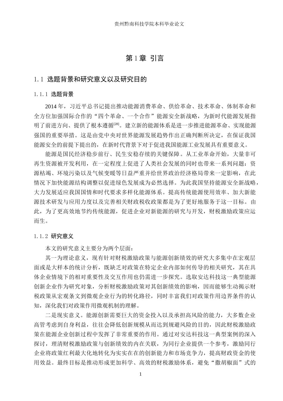 26年WH金融学 财税激励政策对能源创新产业绩效的影响研究 ——以贵州安达科技能源股份有限公司为例10.43-AI0.0-约17828字符.docx_第6页