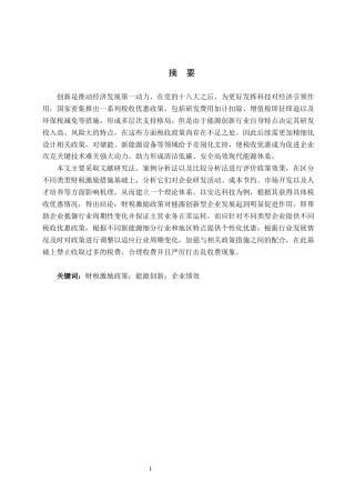 26年WH金融学 财税激励政策对能源创新产业绩效的影响研究 ——以贵州安达科技能源股份有限公司为例10.43-AI0.0-约17828字符.docx
