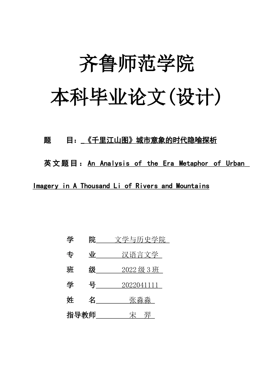 26年WH汉语言文学 《千里江山图》城市意象的时代隐喻探析2.21-AI36.46-约11631字符(10879字).docx_第1页