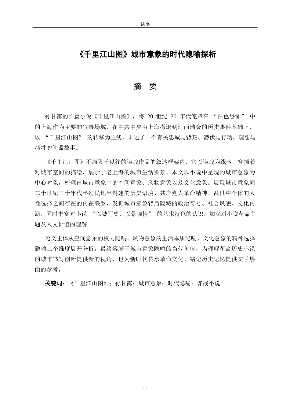 26年WH汉语言文学 《千里江山图》城市意象的时代隐喻探析2.21-AI36.46-约11631字符(10879字).docx_第4页