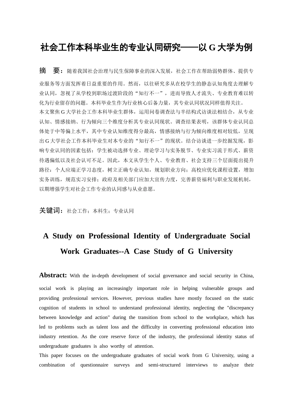 26年WH社会工作 社会工作本科毕业生的专业认同研究——以G大学为例15.6-AI7.45-约20122字符(19325字).docx_第2页