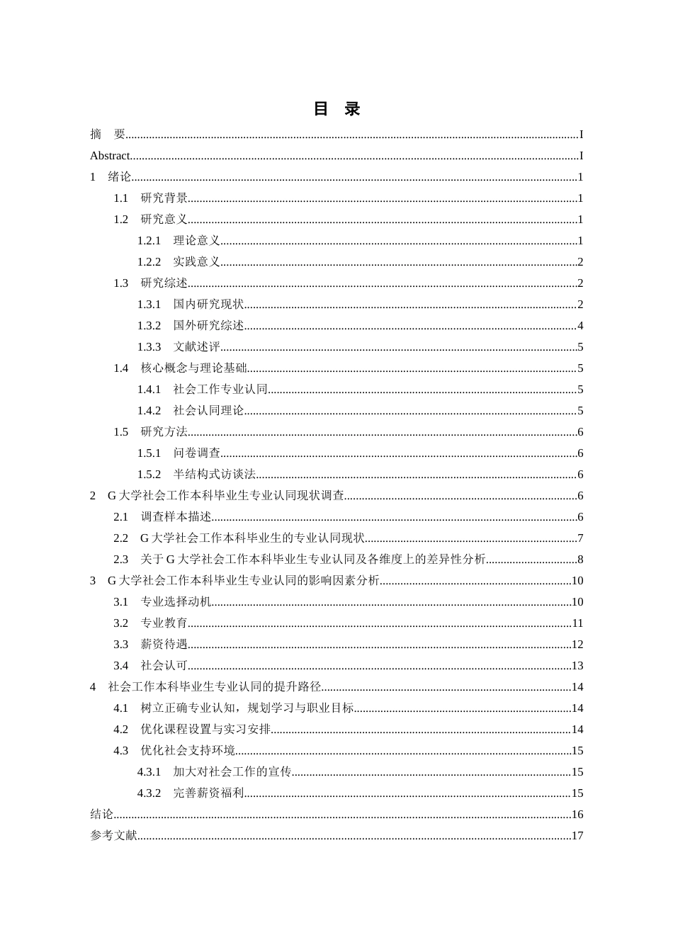 26年WH社会工作 社会工作本科毕业生的专业认同研究——以G大学为例15.6-AI7.45-约20122字符(19325字).docx_第4页