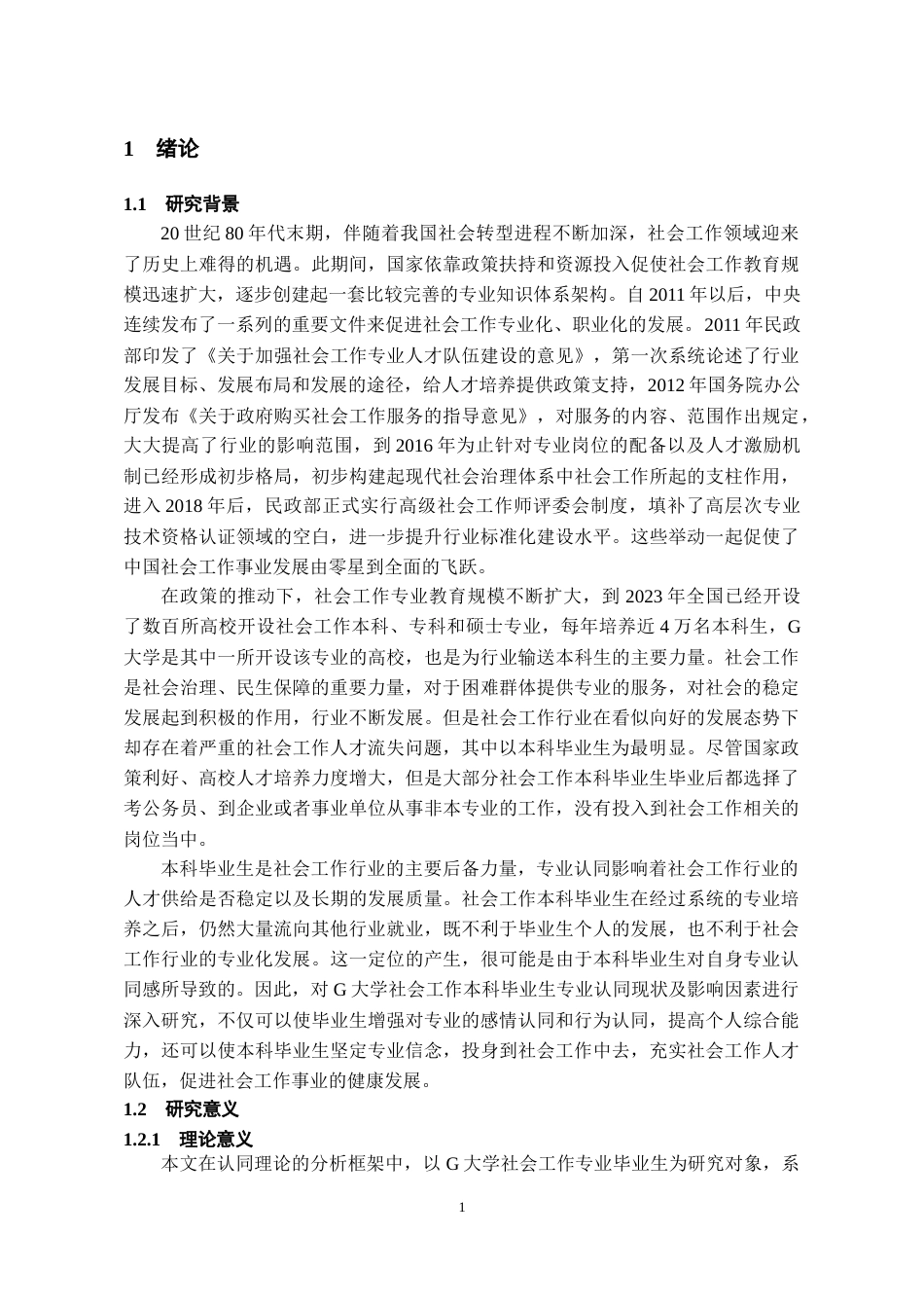 26年WH社会工作 社会工作本科毕业生的专业认同研究——以G大学为例15.6-AI7.45-约20122字符(19325字).docx_第6页