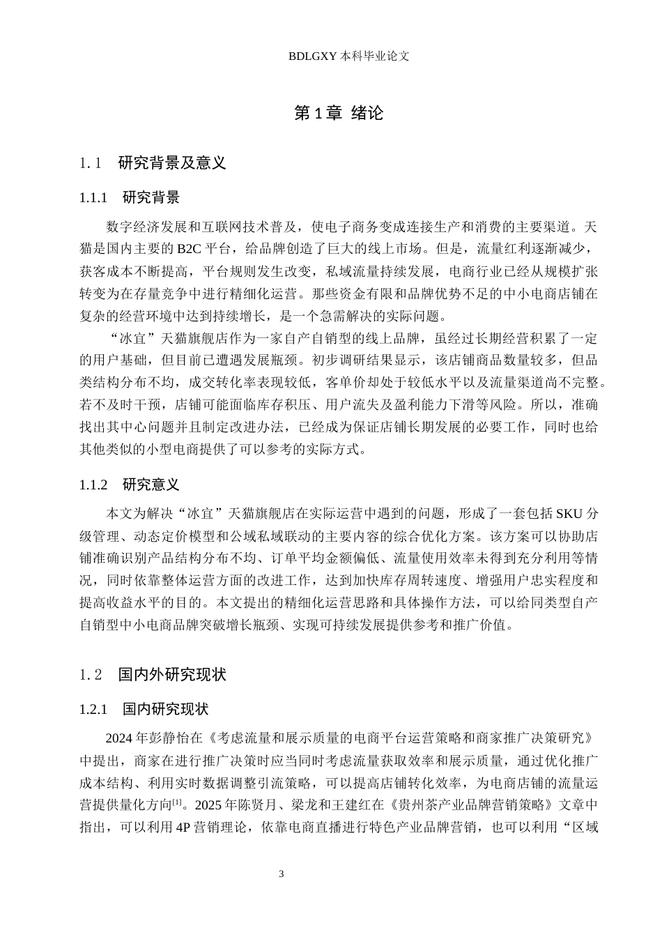 26年WH电子商务及法律（专升本） “冰宜”天猫旗舰店运营策略研究5.79-AI12.54(13851字).docx_第5页
