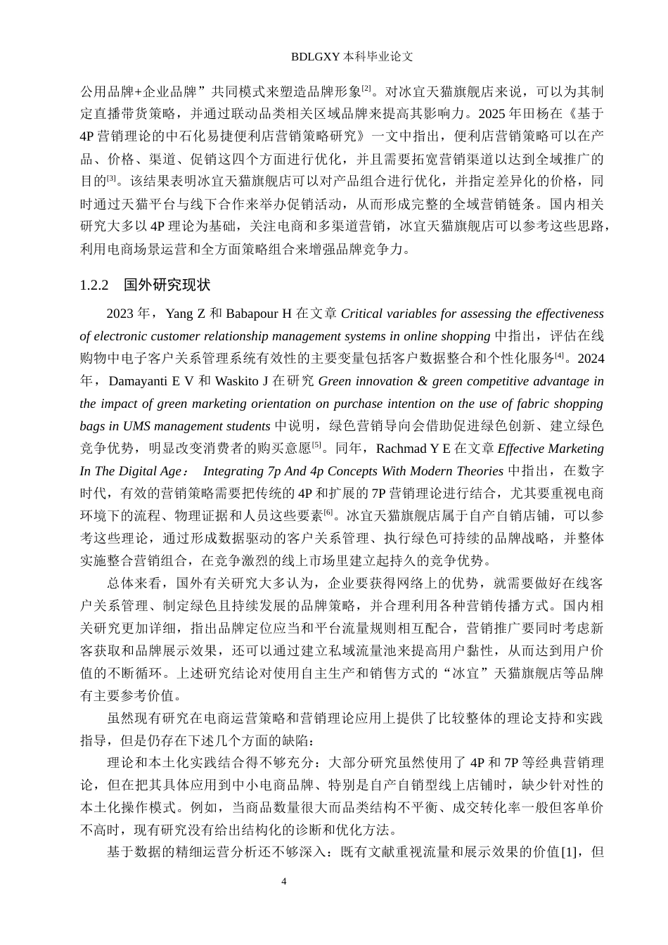 26年WH电子商务及法律（专升本） “冰宜”天猫旗舰店运营策略研究5.79-AI12.54(13851字).docx_第6页