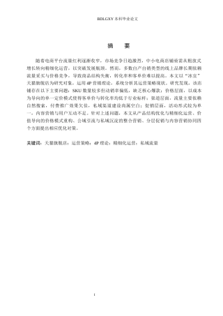 26年WH电子商务及法律（专升本） “冰宜”天猫旗舰店运营策略研究5.79-AI12.54(13851字).docx