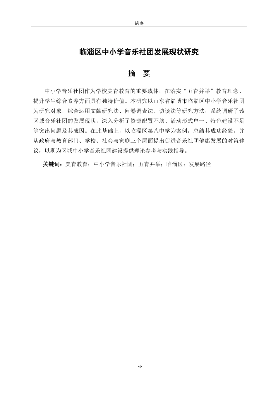 26年WH音乐学 临淄区中小学音乐社团发展现状研究英文题目：AStudyontheCurrentDevelopmentStatusofMusicClubsinPrimaryandSecondarySchoolsinLinziDistrict-约9543字符.doc_第1页