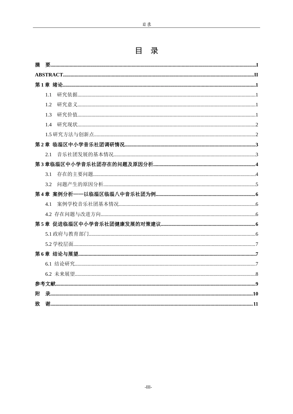 26年WH音乐学 临淄区中小学音乐社团发展现状研究英文题目：AStudyontheCurrentDevelopmentStatusofMusicClubsinPrimaryandSecondarySchoolsinLinziDistrict-约9543字符.doc_第3页