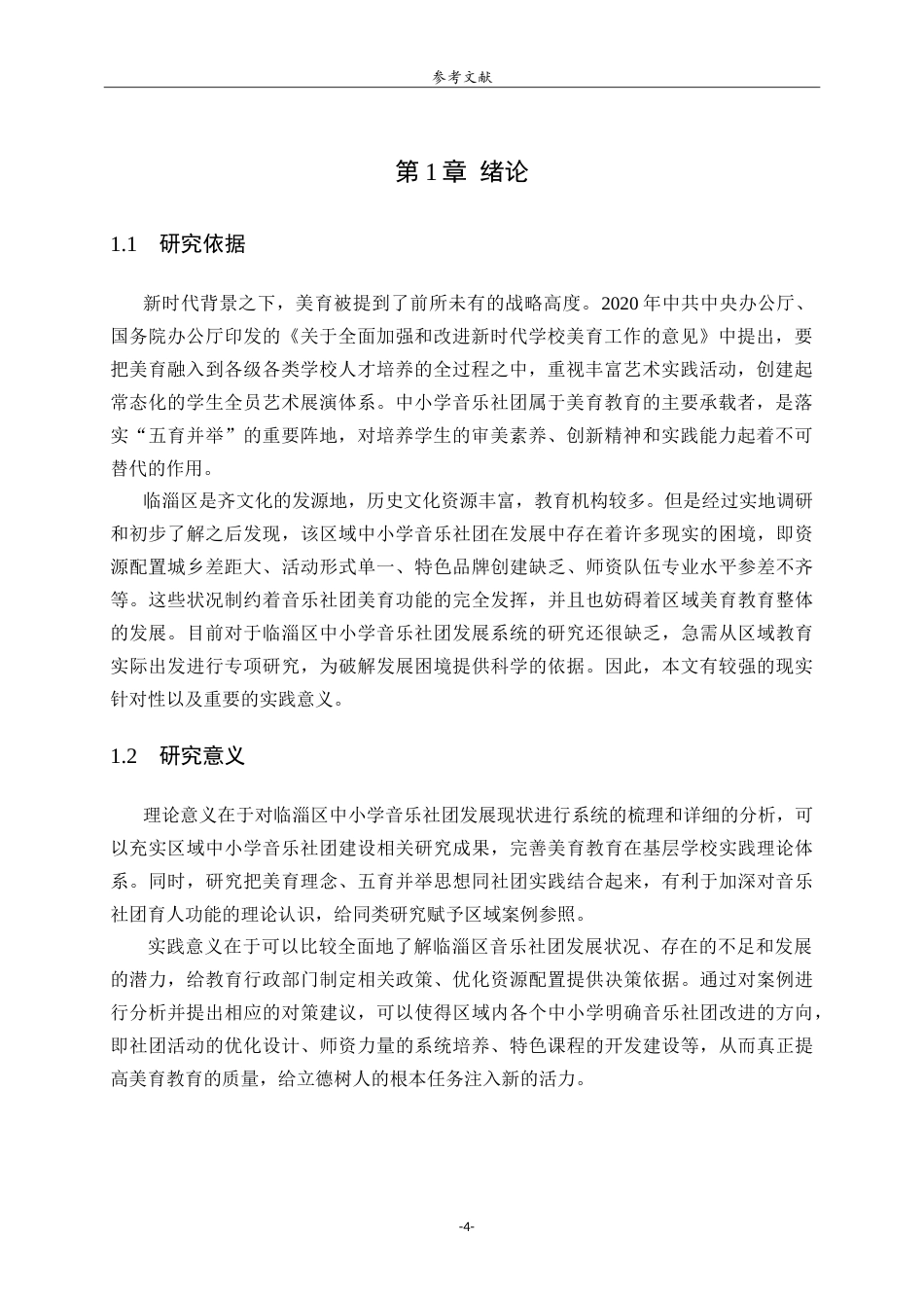 26年WH音乐学 临淄区中小学音乐社团发展现状研究英文题目：AStudyontheCurrentDevelopmentStatusofMusicClubsinPrimaryandSecondarySchoolsinLinziDistrict-约9543字符.doc_第4页
