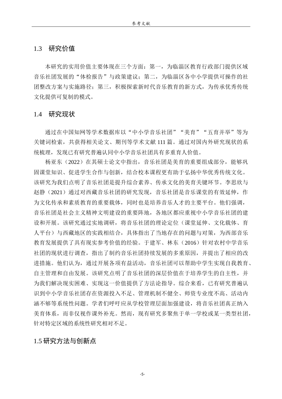 26年WH音乐学 临淄区中小学音乐社团发展现状研究英文题目：AStudyontheCurrentDevelopmentStatusofMusicClubsinPrimaryandSecondarySchoolsinLinziDistrict-约9543字符.doc_第5页