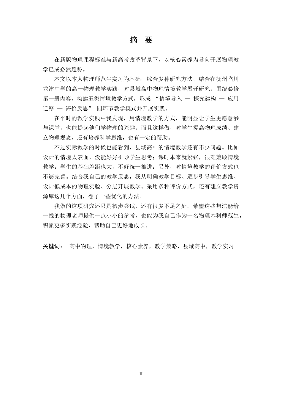 26年WH物理学(应用型) 高中物理情境教学的策略与实践研究4.42-AI17.63-约13188字符.doc_第1页