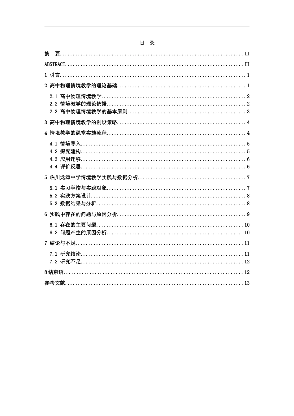 26年WH物理学(应用型) 高中物理情境教学的策略与实践研究4.42-AI17.63-约13188字符.doc_第3页