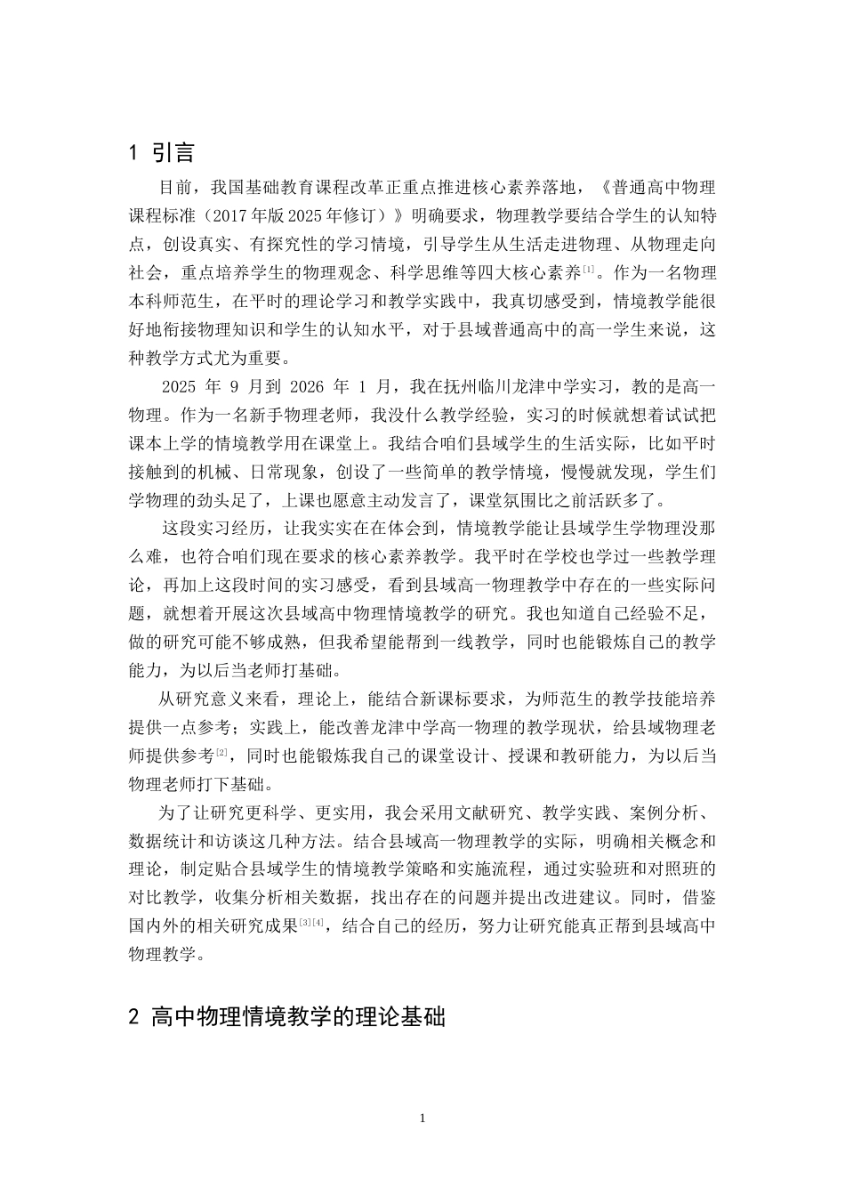 26年WH物理学(应用型) 高中物理情境教学的策略与实践研究4.42-AI17.63-约13188字符.doc_第4页