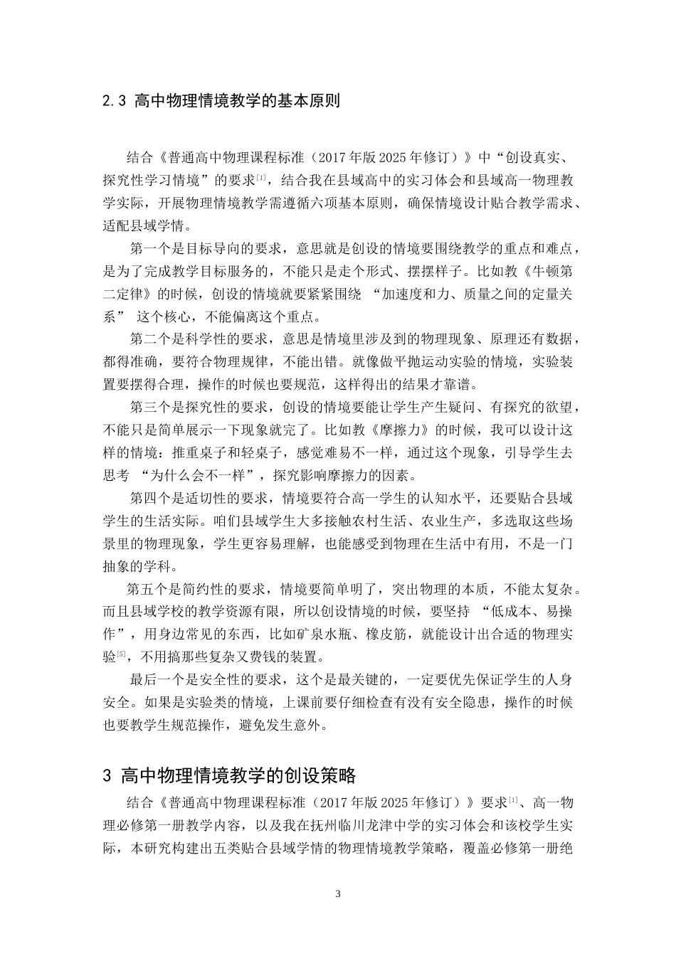 26年WH物理学(应用型) 高中物理情境教学的策略与实践研究4.42-AI17.63-约13188字符.doc_第6页