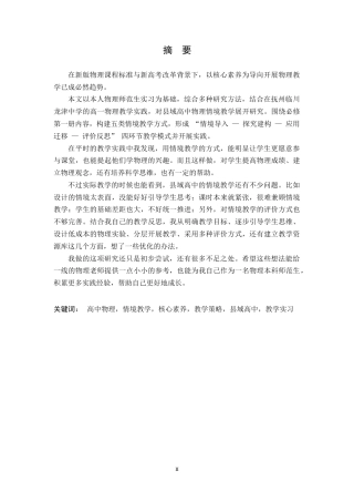 26年WH物理学(应用型) 高中物理情境教学的策略与实践研究4.42-AI17.63-约13188字符.doc