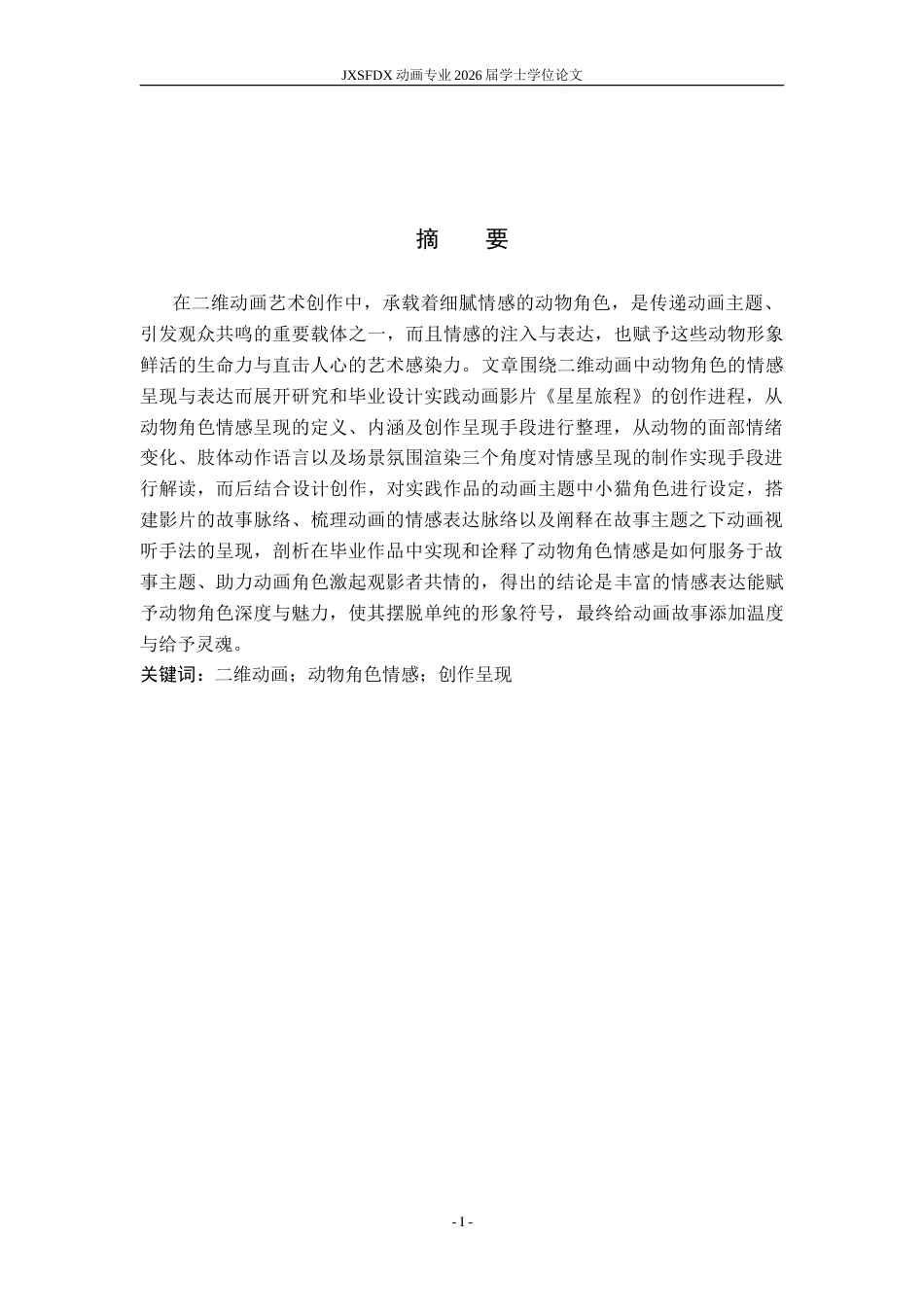 26年WH动画 试论二维动画创作中动物角色的情感呈现——兼议我的毕业设计《星星旅程》-AI20.49-约7983字符.doc_第2页