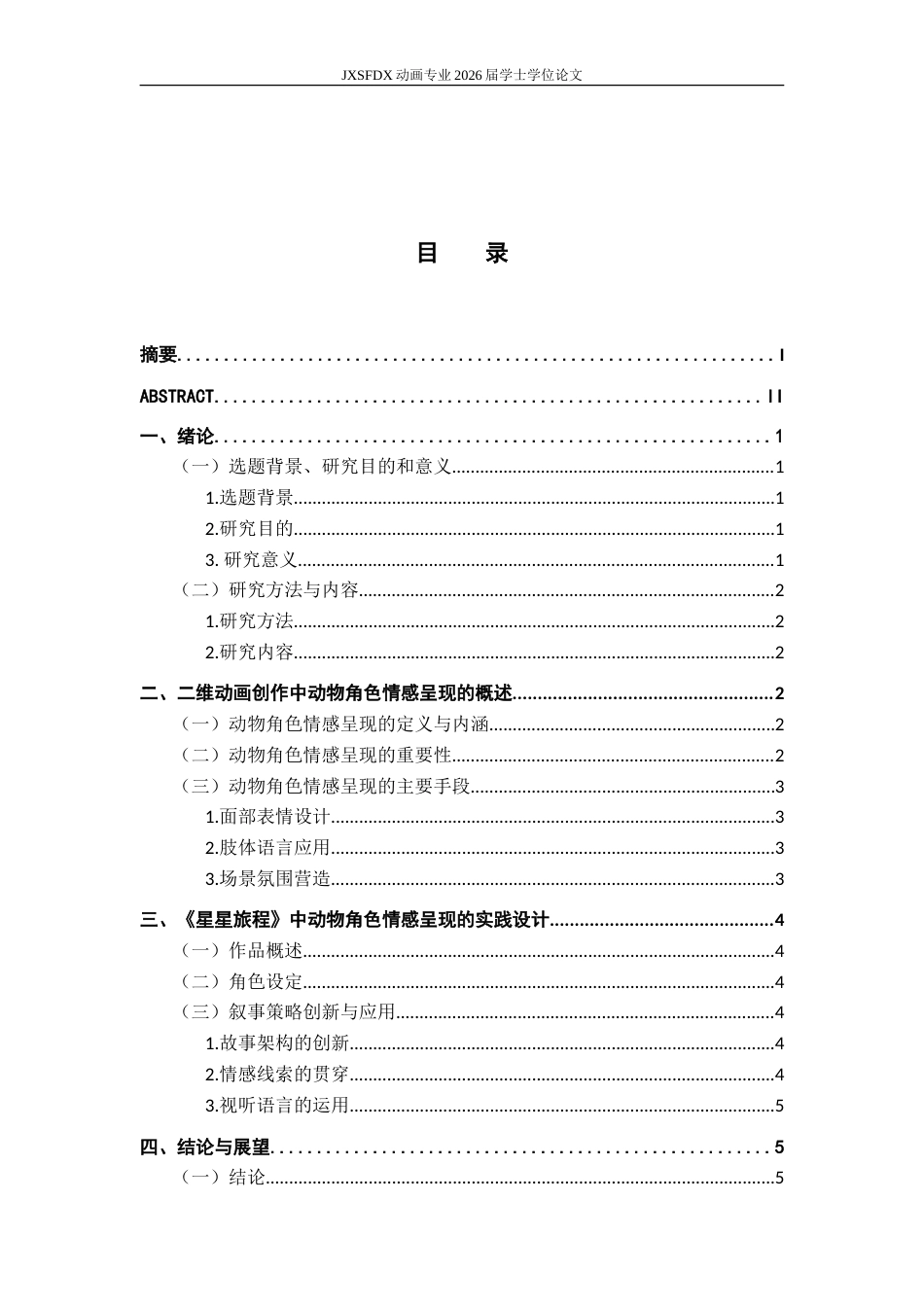 26年WH动画 试论二维动画创作中动物角色的情感呈现——兼议我的毕业设计《星星旅程》-AI20.49-约7983字符.doc_第4页