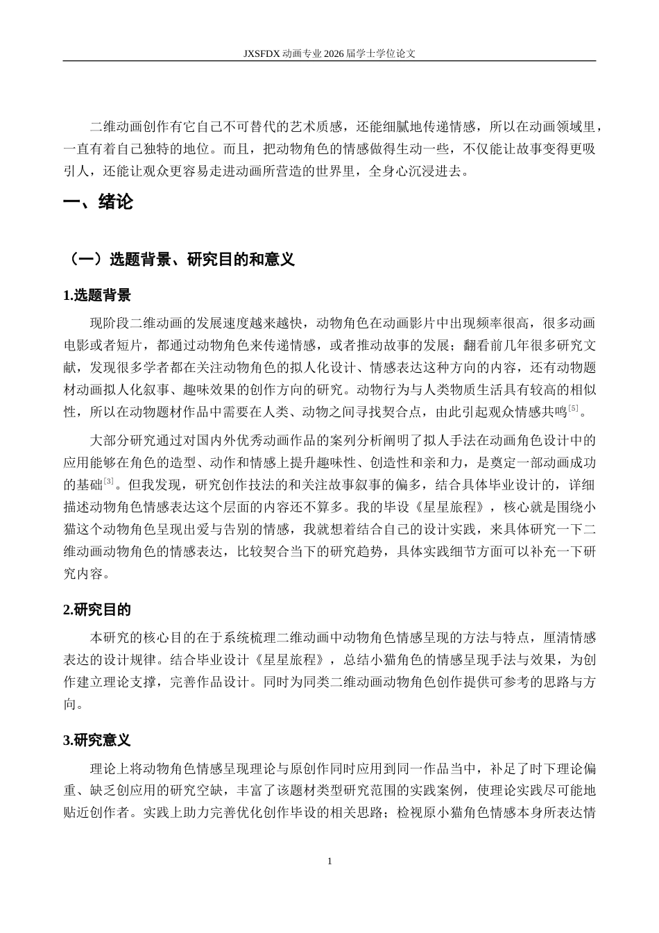 26年WH动画 试论二维动画创作中动物角色的情感呈现——兼议我的毕业设计《星星旅程》-AI20.49-约7983字符.doc_第6页