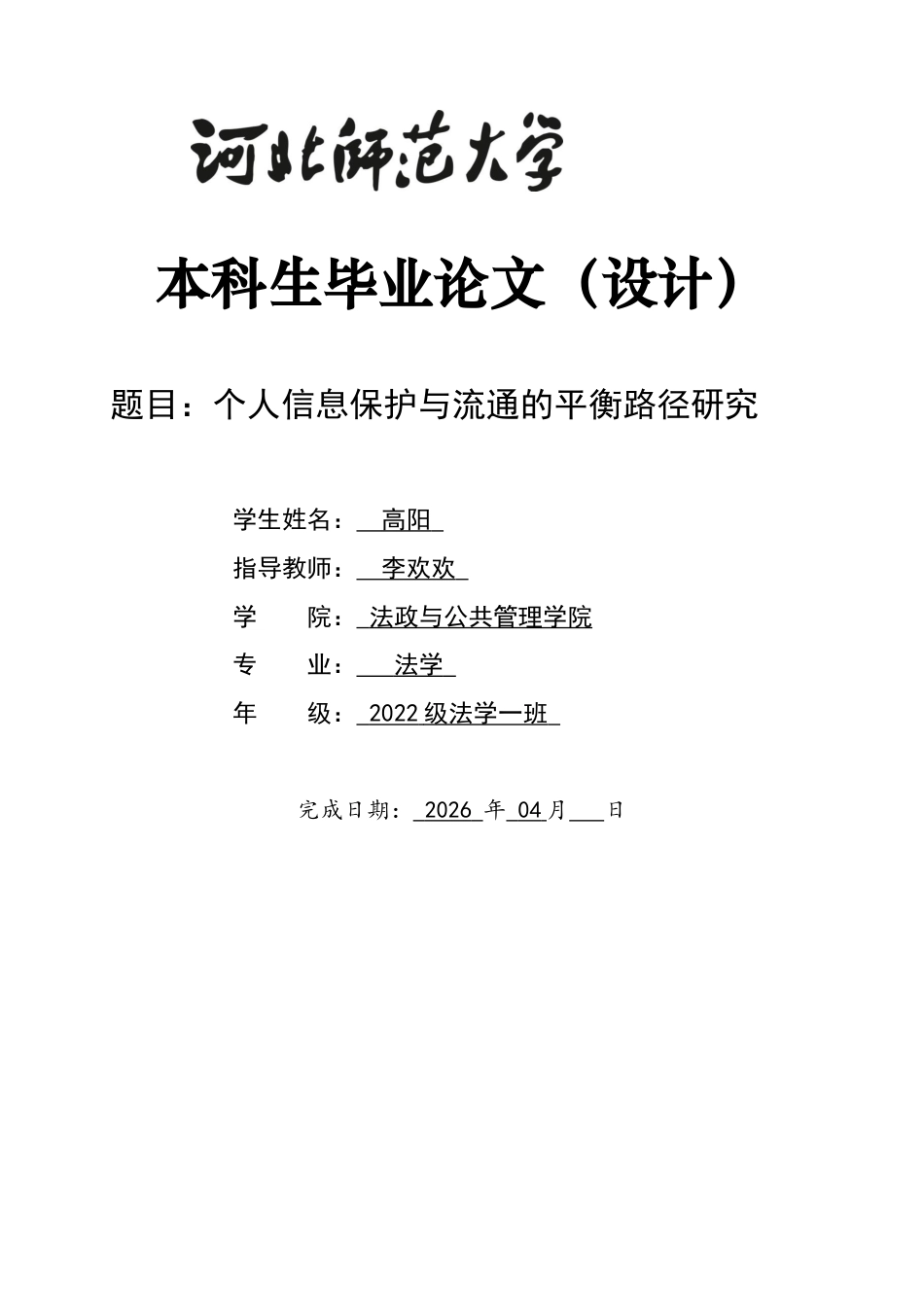 26年WH法学 个人信息保护与流通的平衡路径研究23.09-AI33.34_1-约12673字符.docx_第1页