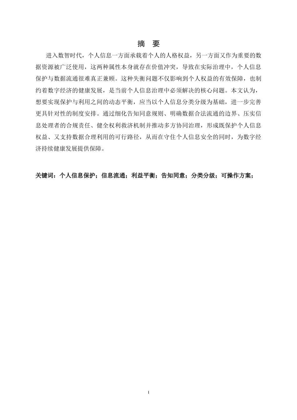 26年WH法学 个人信息保护与流通的平衡路径研究23.09-AI33.34_1-约12673字符.docx_第3页