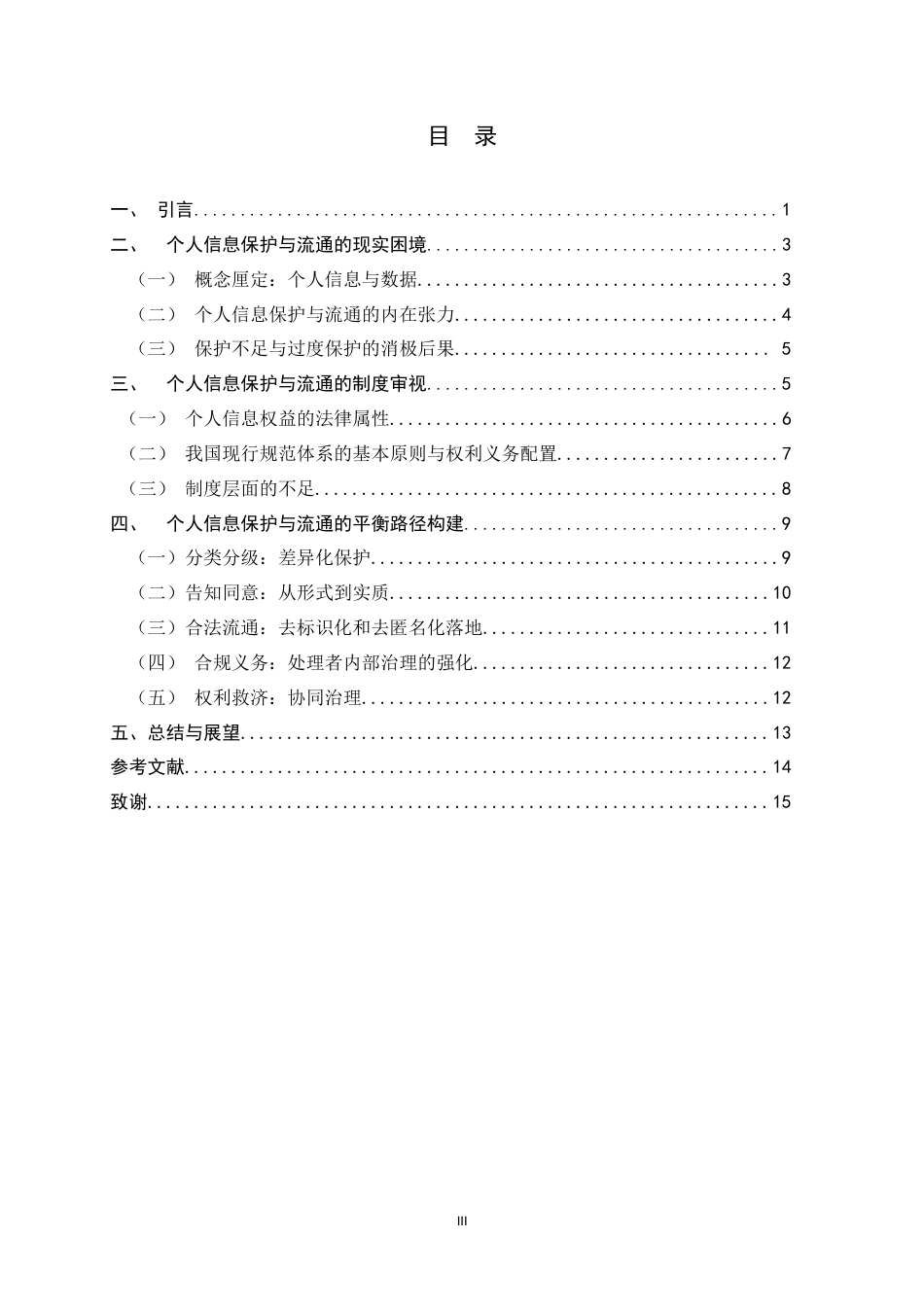 26年WH法学 个人信息保护与流通的平衡路径研究23.09-AI33.34_1-约12673字符.docx_第5页