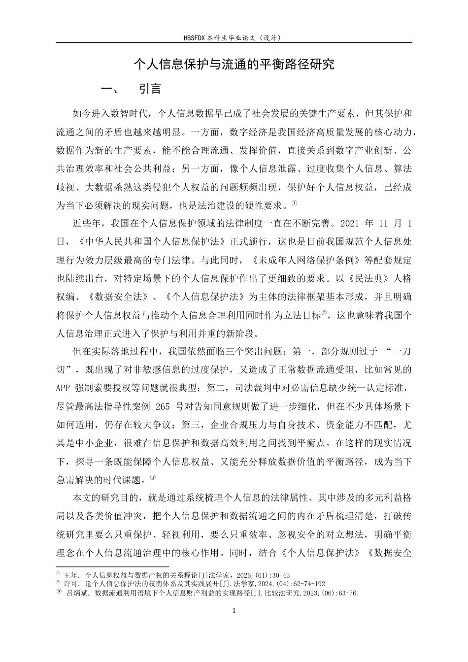 26年WH法学 个人信息保护与流通的平衡路径研究23.09-AI33.34_1-约12673字符.docx_第6页