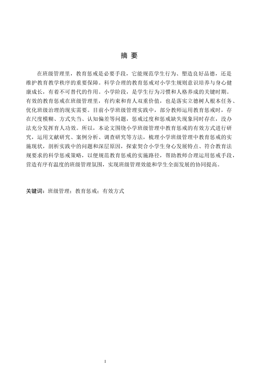 26年WH小学教育本科 小学班级管理中教育惩戒的有效方式研究6.9-AI8.96(18914字).docx_第1页