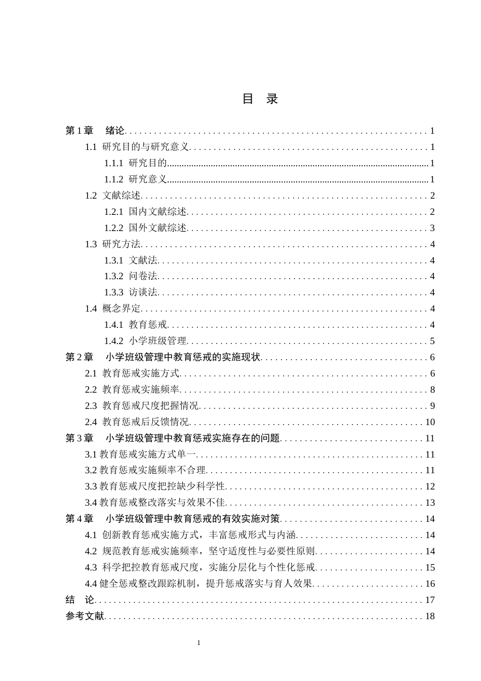 26年WH小学教育本科 小学班级管理中教育惩戒的有效方式研究6.9-AI8.96(18914字).docx_第3页