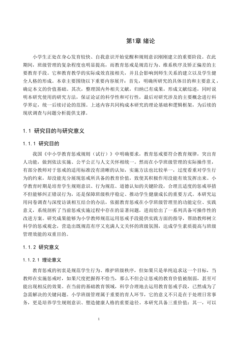 26年WH小学教育本科 小学班级管理中教育惩戒的有效方式研究6.9-AI8.96(18914字).docx_第5页