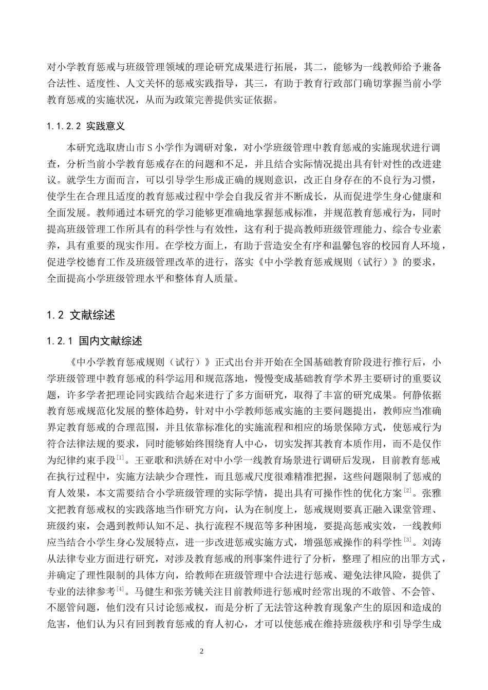 26年WH小学教育本科 小学班级管理中教育惩戒的有效方式研究6.9-AI8.96(18914字).docx_第6页