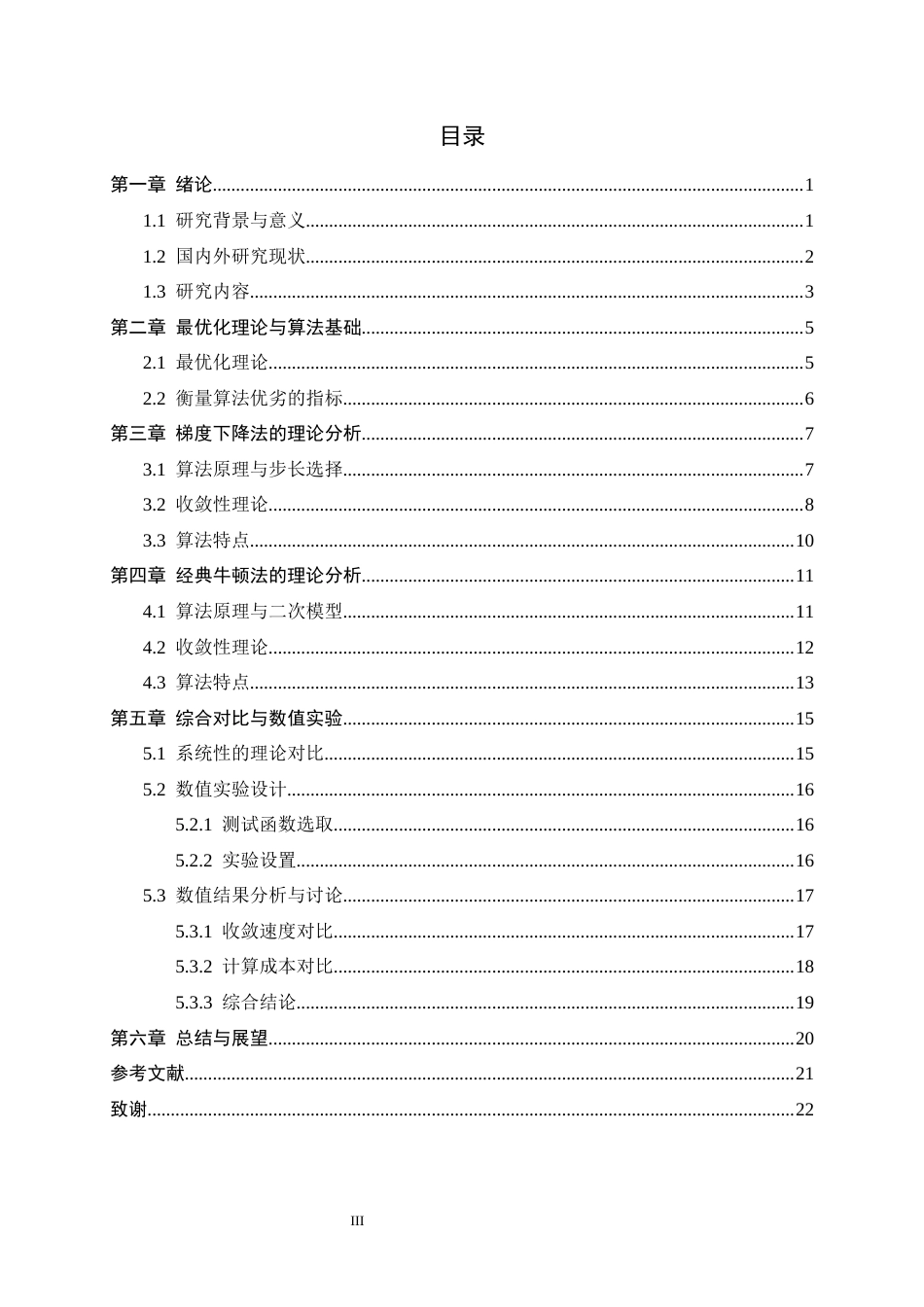 26年WH数据计算及应用 凸优化中梯度下降法与牛顿法的对比研究5.91-AI33.08-约12985字符.docx_第3页