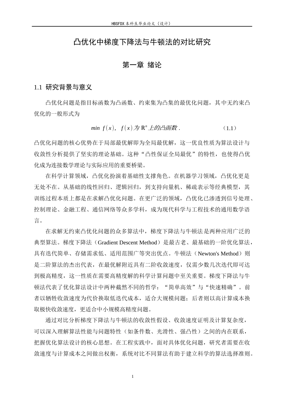 26年WH数据计算及应用 凸优化中梯度下降法与牛顿法的对比研究5.91-AI33.08-约12985字符.docx_第4页
