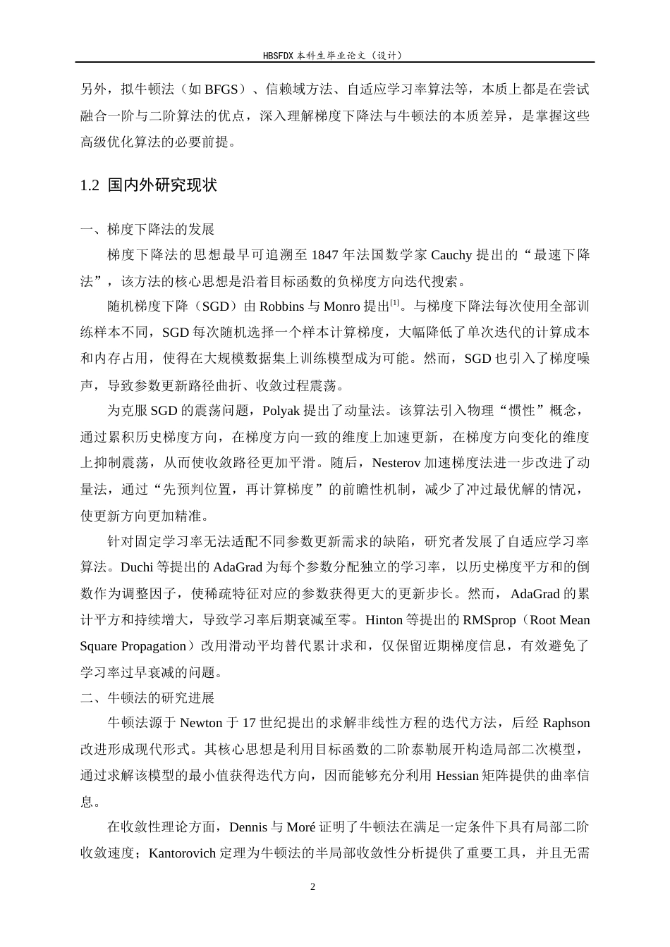 26年WH数据计算及应用 凸优化中梯度下降法与牛顿法的对比研究5.91-AI33.08-约12985字符.docx_第5页