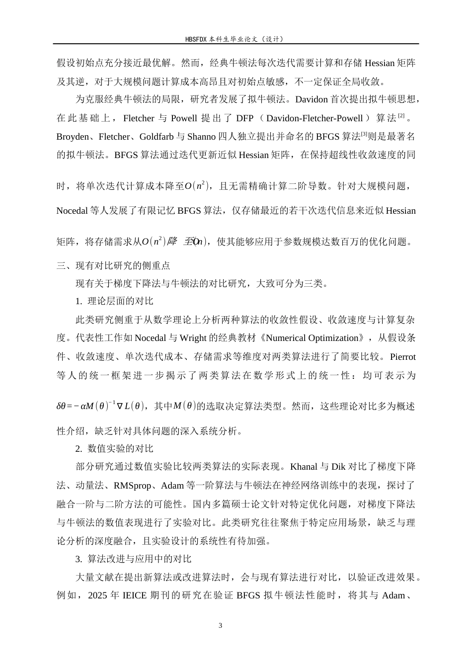 26年WH数据计算及应用 凸优化中梯度下降法与牛顿法的对比研究5.91-AI33.08-约12985字符.docx_第6页