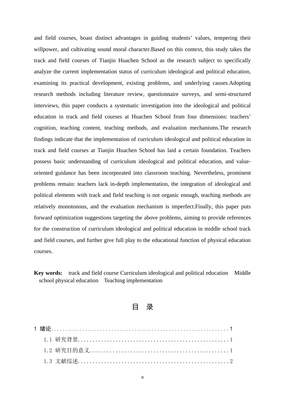 26年WH体育教育 课程思政融入初中体育田径教学的路径研究——以天津市华辰学校为例7.1-AI12.84_1-约18276字符.docx_第2页