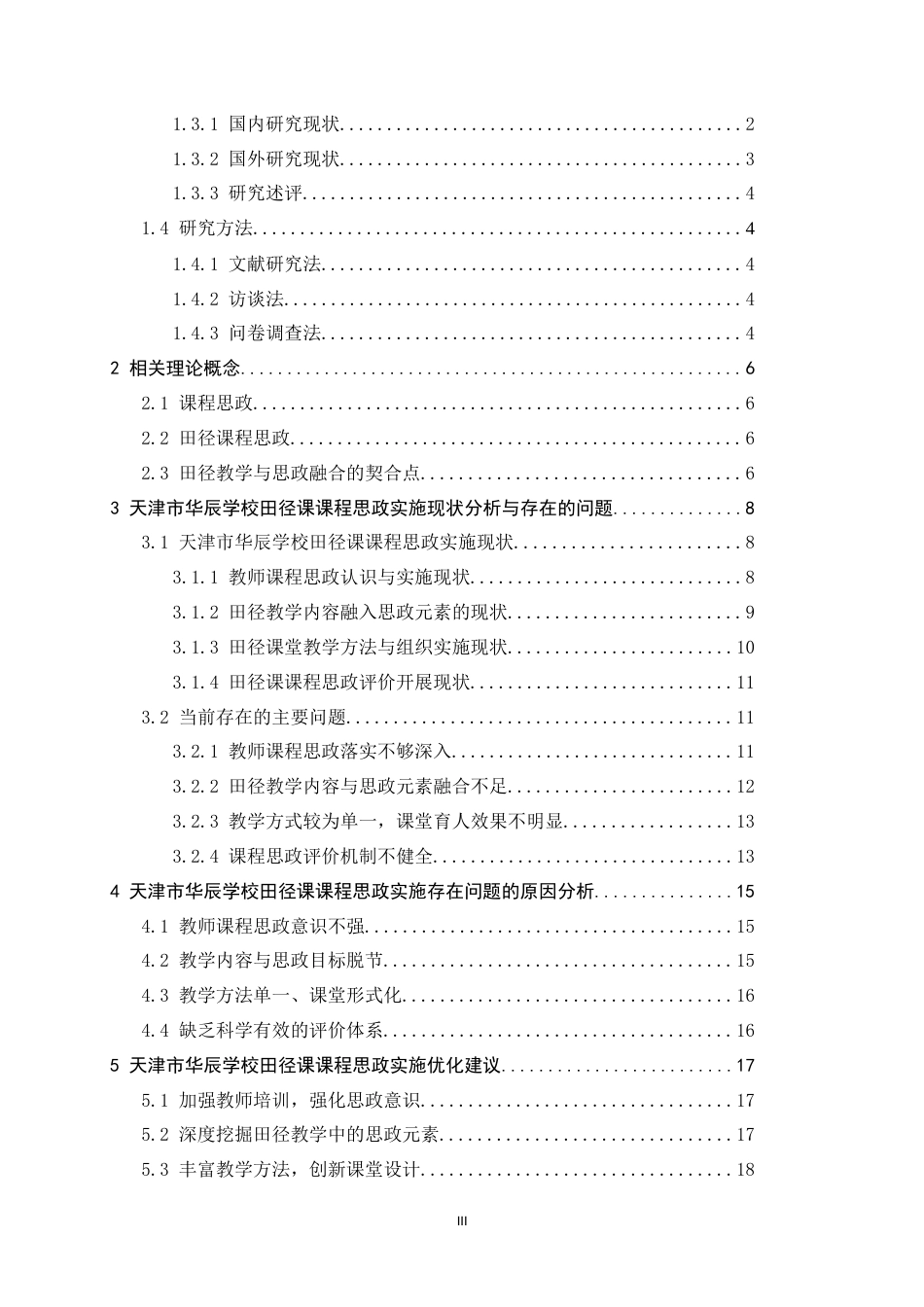 26年WH体育教育 课程思政融入初中体育田径教学的路径研究——以天津市华辰学校为例7.1-AI12.84_1-约18276字符.docx_第3页