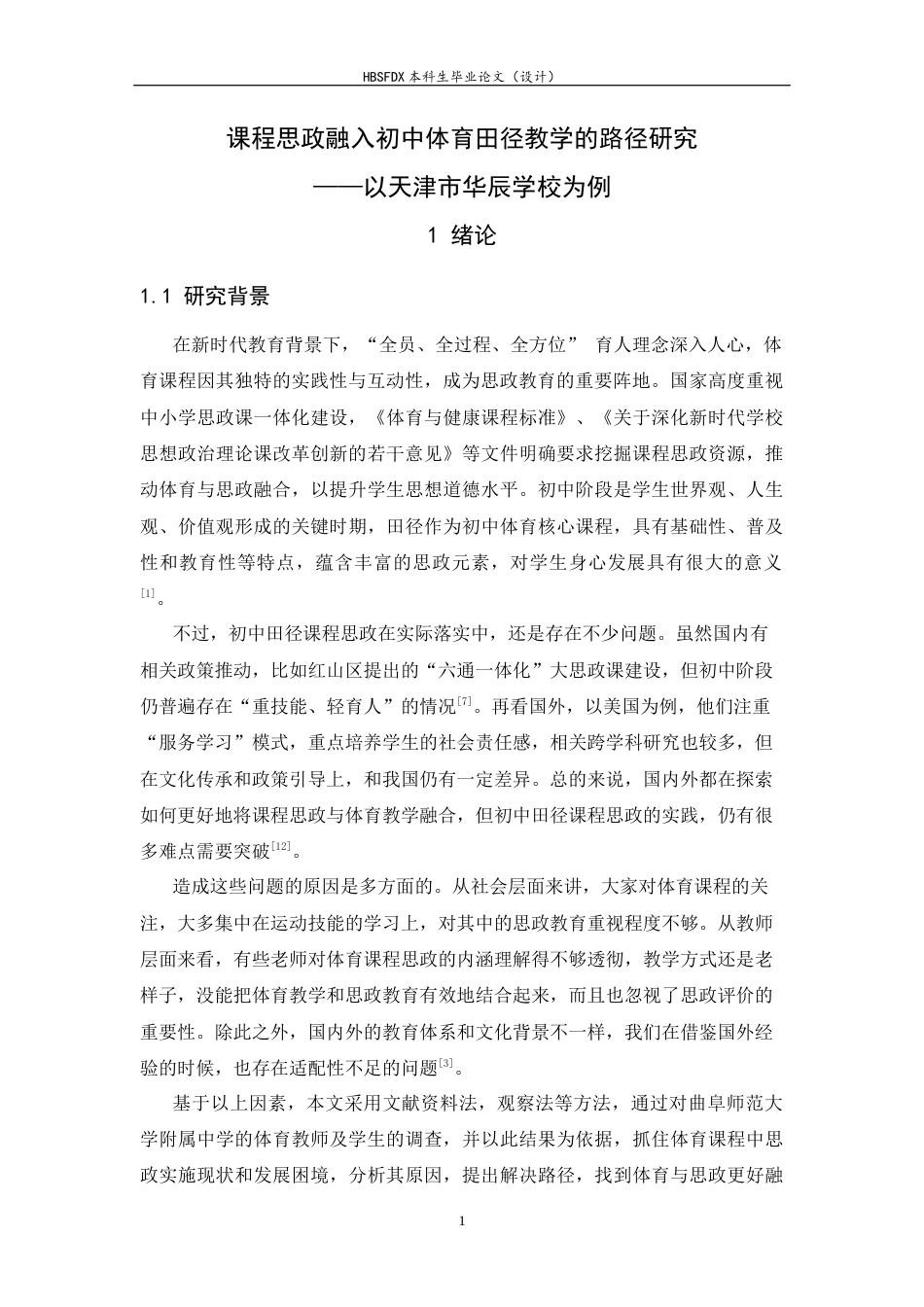 26年WH体育教育 课程思政融入初中体育田径教学的路径研究——以天津市华辰学校为例7.1-AI12.84_1-约18276字符.docx_第5页