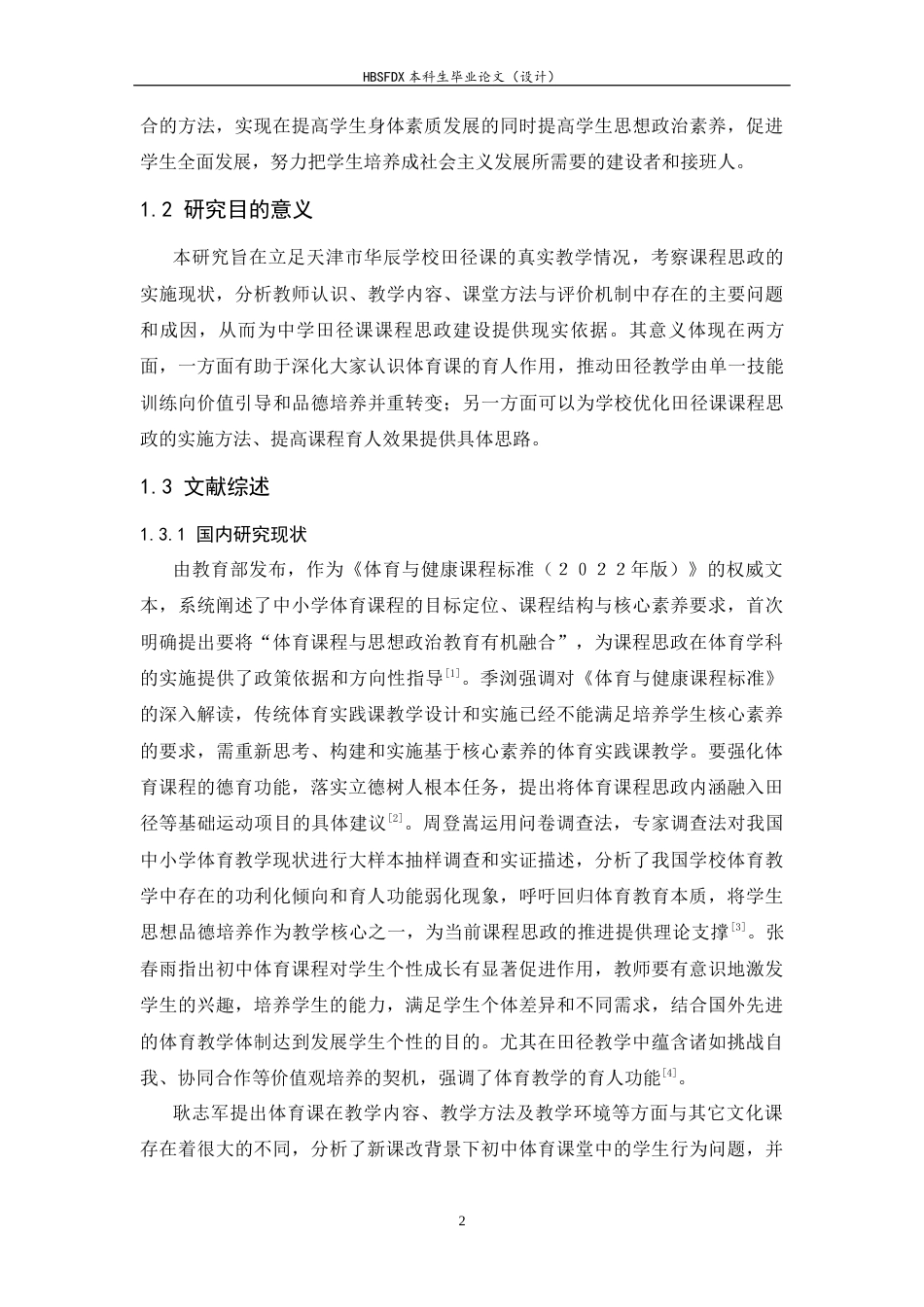 26年WH体育教育 课程思政融入初中体育田径教学的路径研究——以天津市华辰学校为例7.1-AI12.84_1-约18276字符.docx_第6页