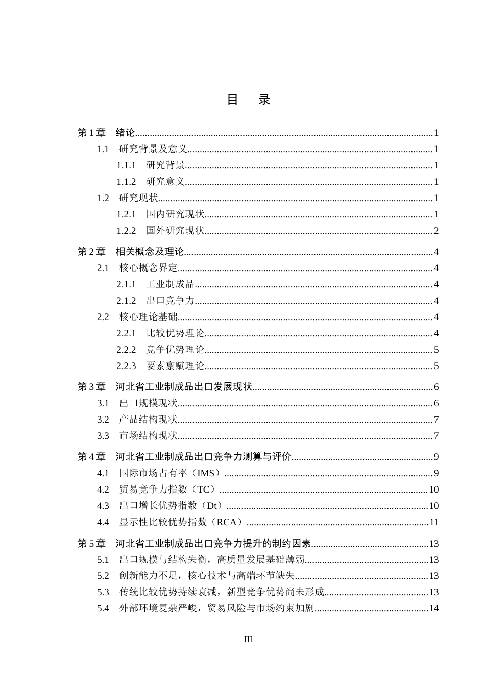 26年WH3.29-AI19.14 河北省工业制成品出口竞争力测算及评价分析(14536字).docx_第3页