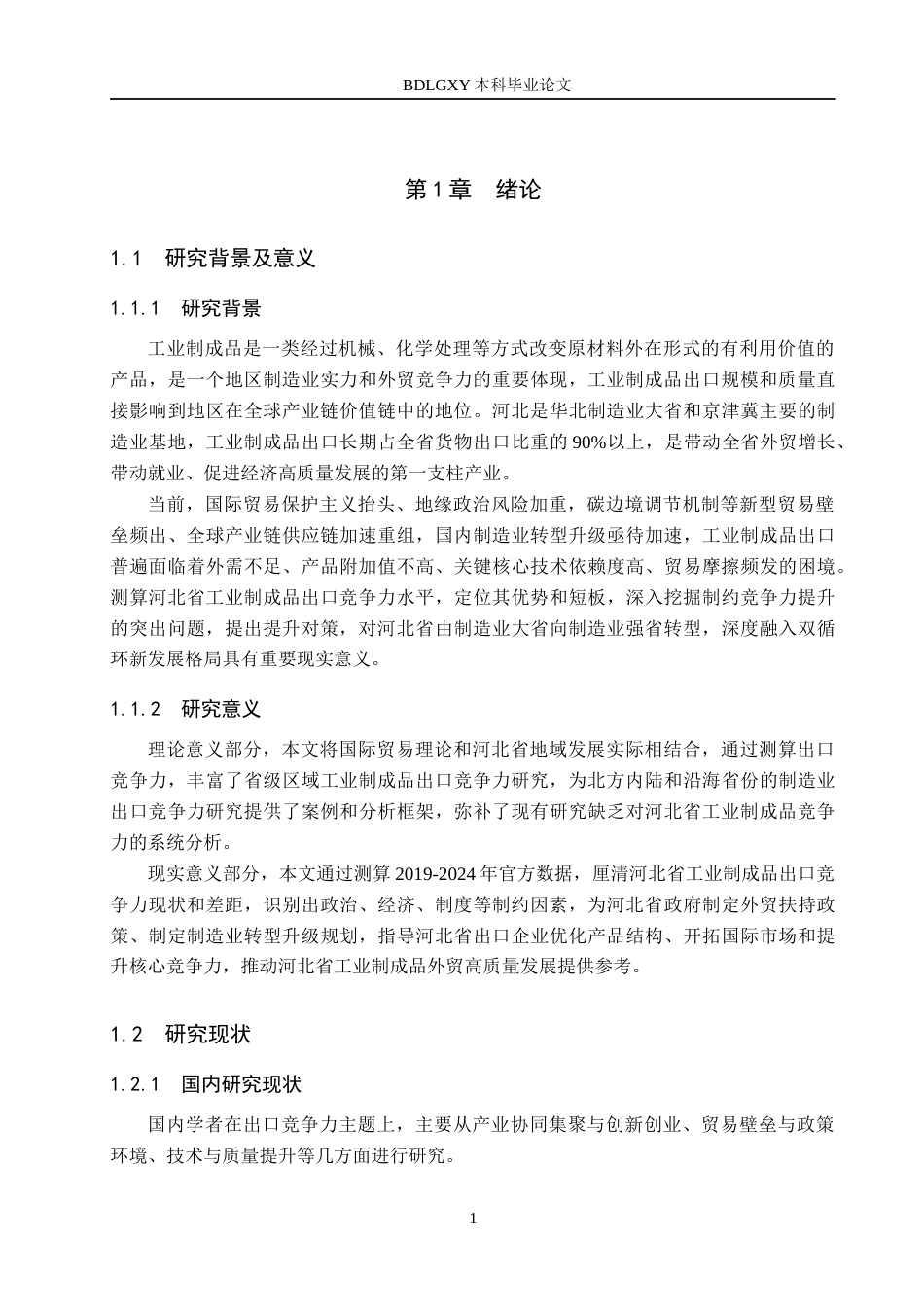 26年WH3.29-AI19.14 河北省工业制成品出口竞争力测算及评价分析(14536字).docx_第5页