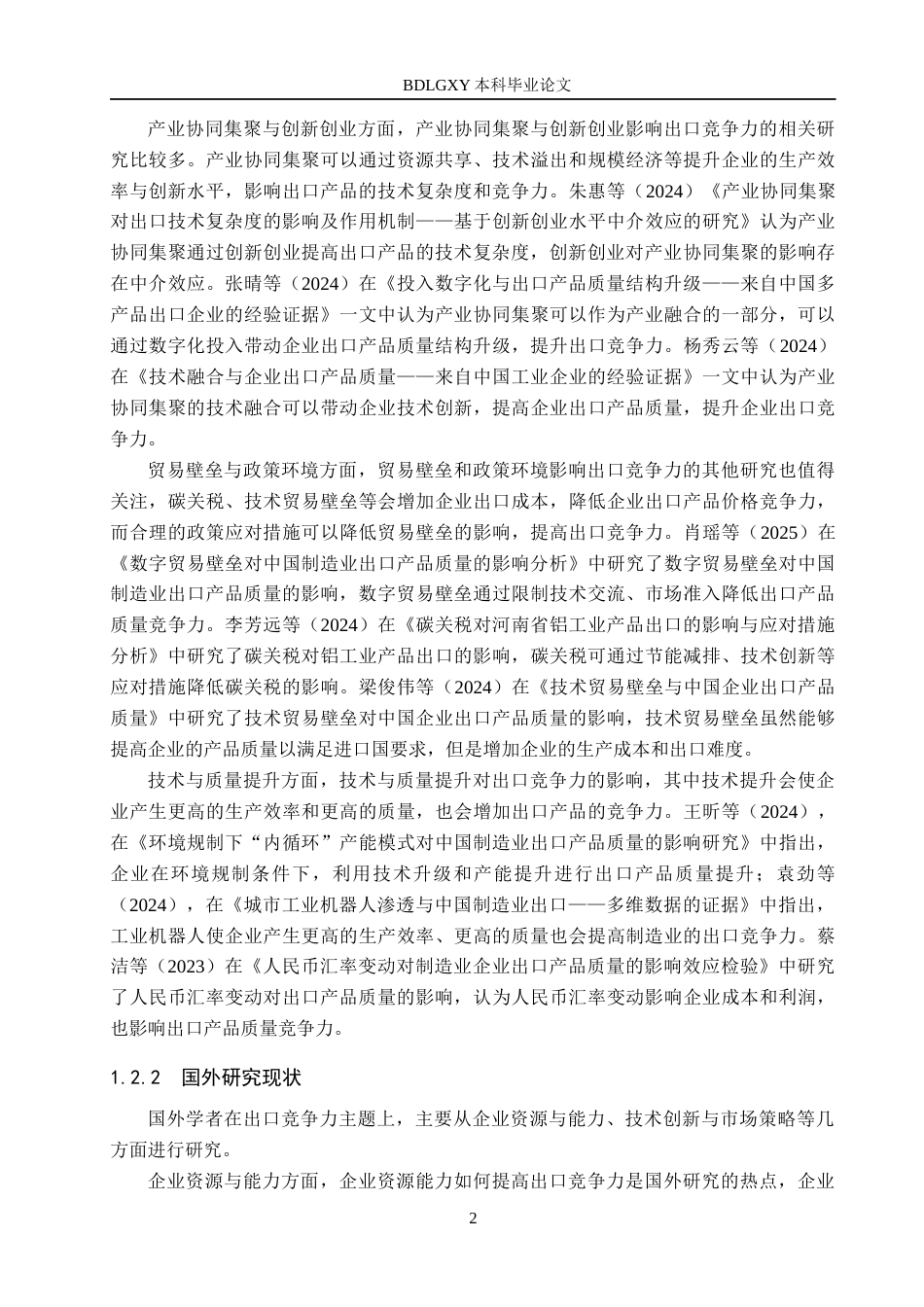 26年WH3.29-AI19.14 河北省工业制成品出口竞争力测算及评价分析(14536字).docx_第6页