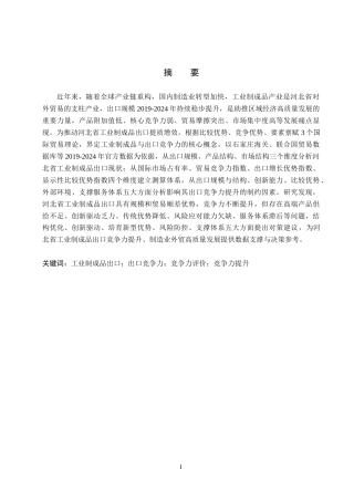 26年WH3.29-AI19.14 河北省工业制成品出口竞争力测算及评价分析(14536字).docx