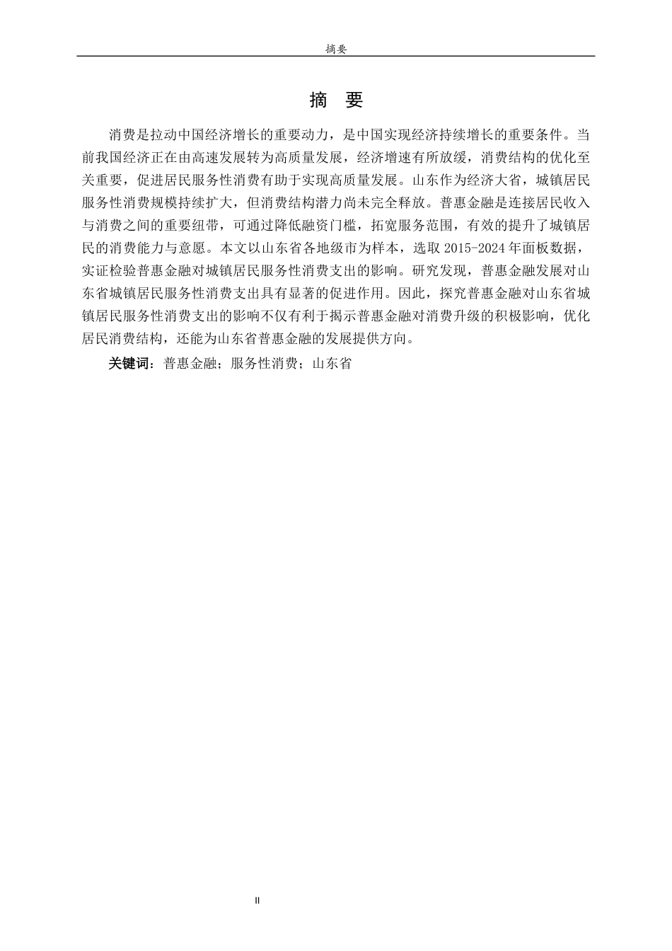 26年WH经济与金融 普惠金融对山东省城镇居民服务性消费支出的研究28.38-AI26.59-约13543字符(12941字).docx_第1页