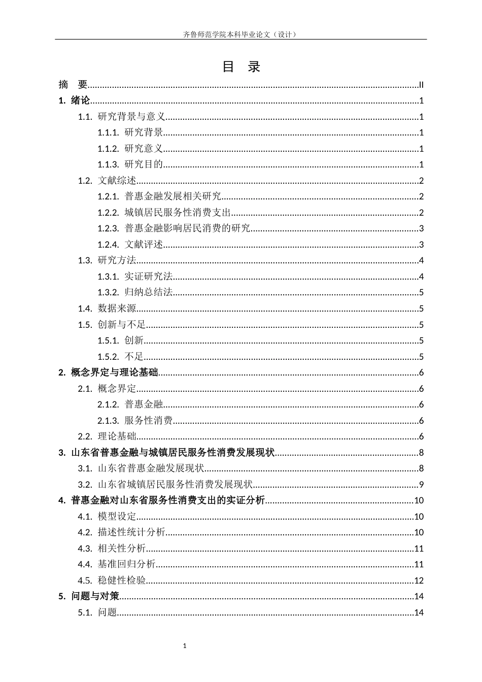 26年WH经济与金融 普惠金融对山东省城镇居民服务性消费支出的研究28.38-AI26.59-约13543字符(12941字).docx_第3页