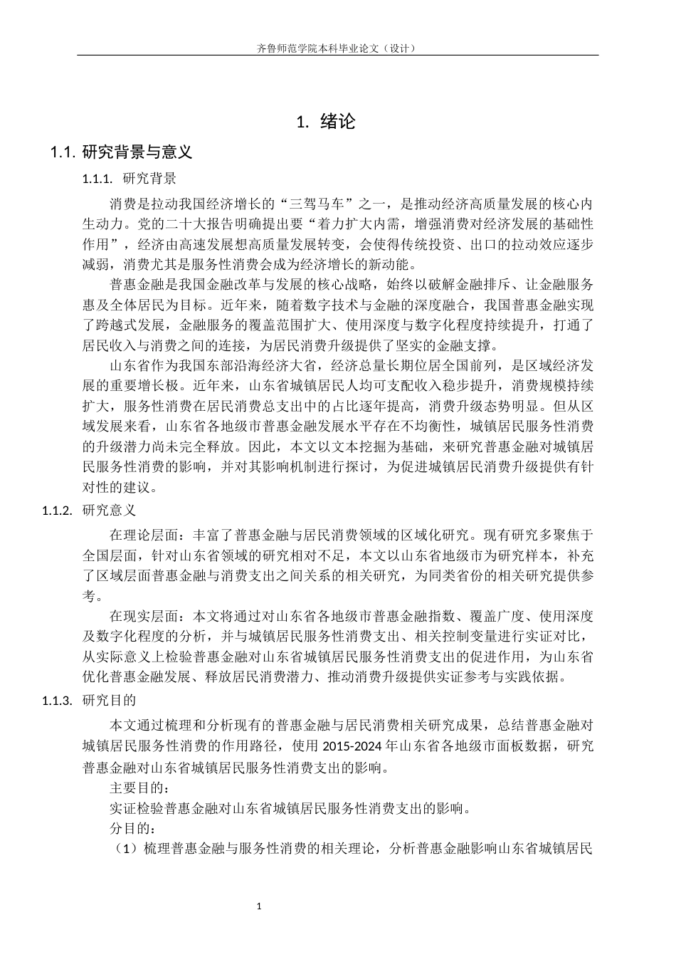 26年WH经济与金融 普惠金融对山东省城镇居民服务性消费支出的研究28.38-AI26.59-约13543字符(12941字).docx_第5页