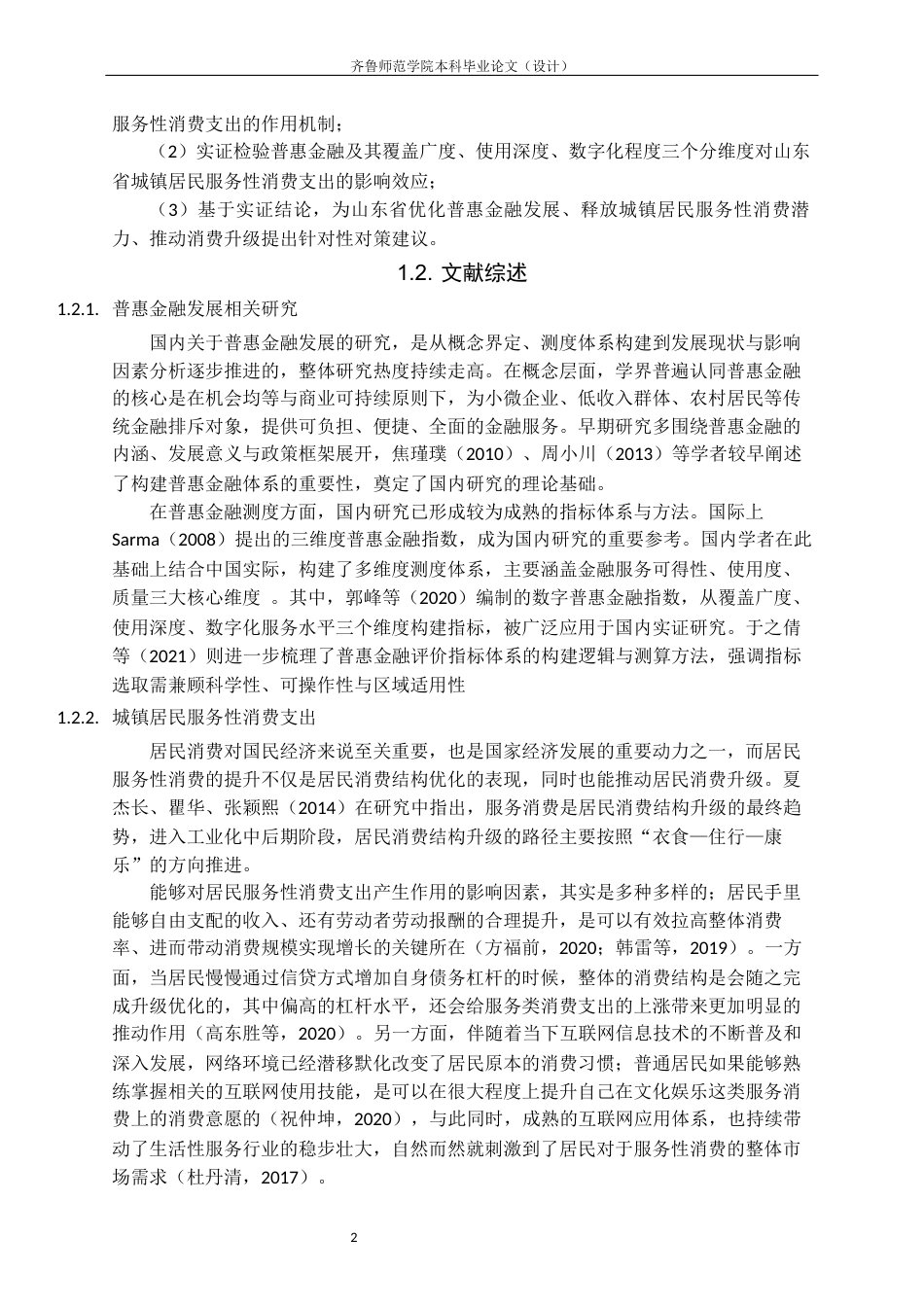 26年WH经济与金融 普惠金融对山东省城镇居民服务性消费支出的研究28.38-AI26.59-约13543字符(12941字).docx_第6页