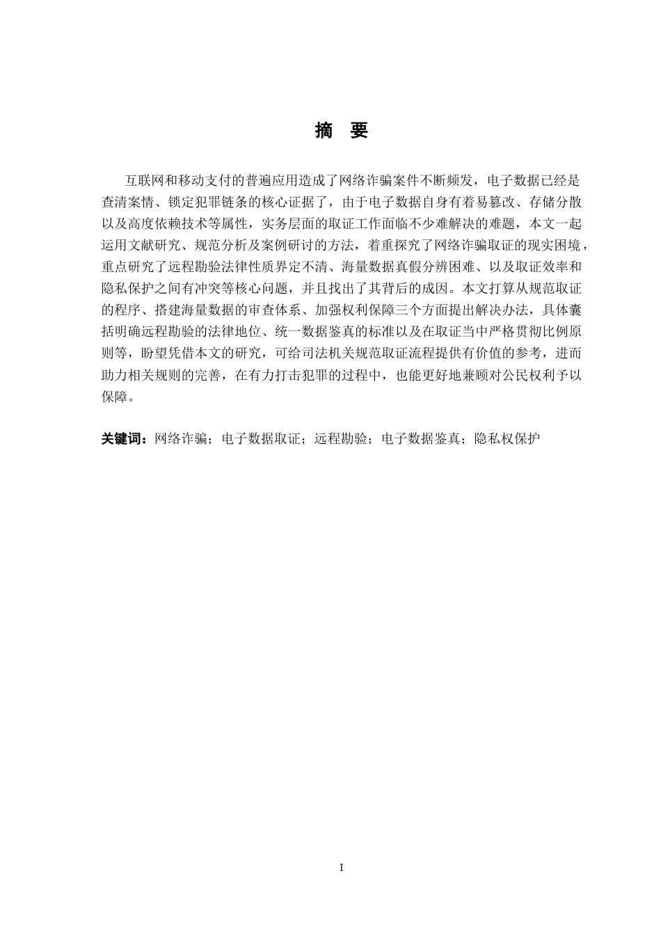 26年WH法学 网络诈骗案件电子数据取证问题研究8.4-AI9.85-约17771字符.docx_第1页