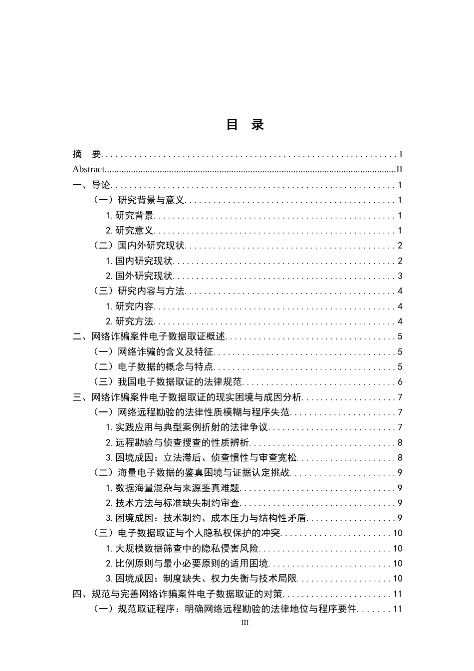 26年WH法学 网络诈骗案件电子数据取证问题研究8.4-AI9.85-约17771字符.docx_第3页