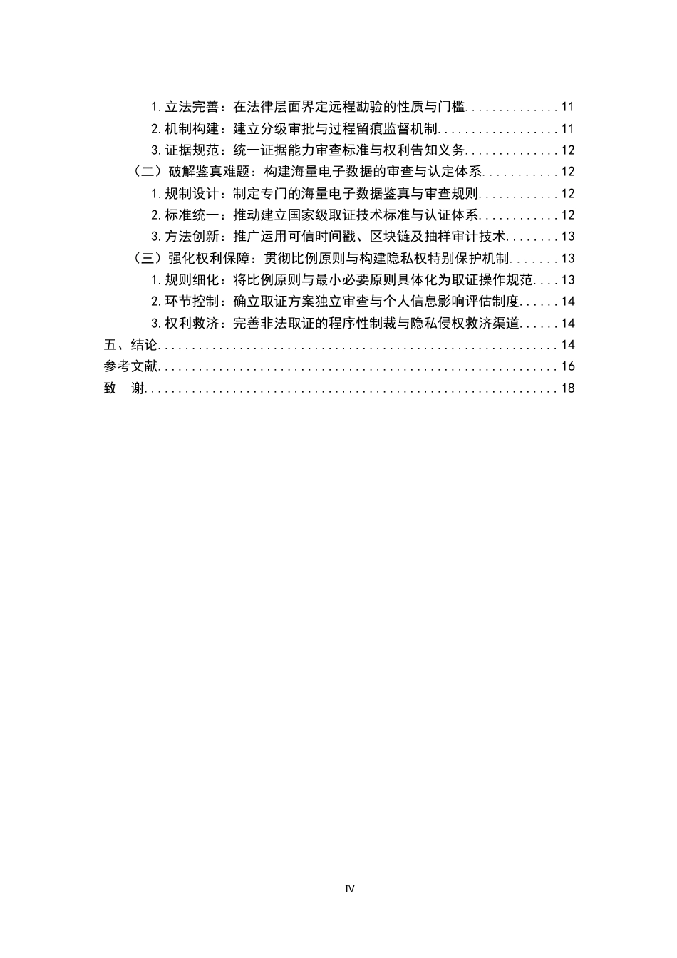 26年WH法学 网络诈骗案件电子数据取证问题研究8.4-AI9.85-约17771字符.docx_第4页